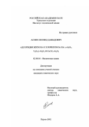 Диссертация по химии на тему «Адсорбция бензола и хлорбензола на γ-Al2 O3 , V2 O5 / γ-Al2 O3 и CuCl/ γ-Al2 O3»