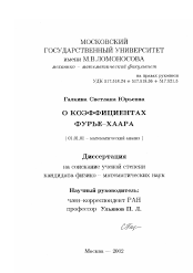 Диссертация по математике на тему «О коэффициентах Фурье-Хаара»