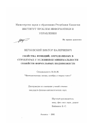 Диссертация по математике на тему «Свойства функций, определимых в структурах с условиями минимальности семейств формульных подмножеств»