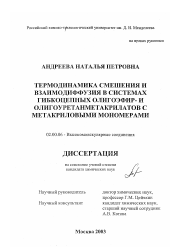 Диссертация по химии на тему «Термодинамика смешения и взаимодиффузия в системах гибкоцепных олигоэфир- и олигоуретанметакрилатов с метакриловыми мономерами»