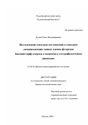 Диссертация по физике на тему «Исследование спектров поглощения и спектров люминесценции тонких пленок фторидов бакминстерфуллерена в видимом и ультрафиолетовом диапазоне»