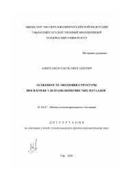 Диссертация по физике на тему «Особенности эволюции структуры при нагреве ультрамелкозернистых металлов»