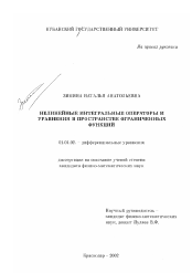 Диссертация по математике на тему «Нелинейные интегральные операторы и уравнения в пространстве ограниченных функций»