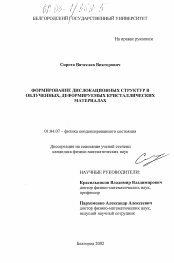 Диссертация по физике на тему «Формирование дислокационных структур в облученных, деформируемых кристаллических материалах»