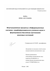 Диссертация по физике на тему «Флуктуационные процессы в бифуркационных системах: предбифуркационное усиление шума и формирование бассейнов притяжения конечных состояний»