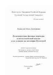 Диссертация по физике на тему «Релятивистские фазовые переходы в космологической плазме и их влияние на эволюцию Вселенной»