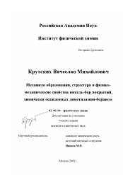 Диссертация по химии на тему «Механизм образования, структура и физико-механические свойства никель-бор покрытий, химически осажденных диметиламин-бораном»