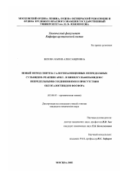 Диссертация по химии на тему «Новый метод синтеза галогензамещенных непредельных сульфидов: реакции арил- и винилсульфенамидов с непредельными соединениями в присутствии оксогалогенидов фосфора»