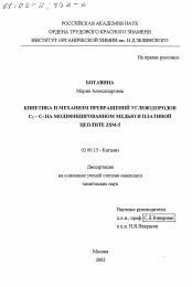 Диссертация по химии на тему «Кинетика и механизм превращений углеводородов C5-C7 на модифицированном медью и платиной цеолите ZSM-5»