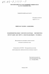 Диссертация по химии на тему «Модифицированные олигонуклеотиды - ингибиторы интеграции ДНК вируса иммунодефицита человека»