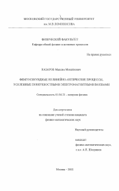 Диссертация по физике на тему «Фемтосекундные нелинейно-оптические процессы, усиленные поверхностными электромагнитными волнами»