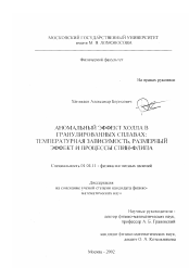 Диссертация по физике на тему «Аномальный эффект Холла в гранулированных сплавах: температурная зависимость, размерный эффект и процессы спин-флипа»