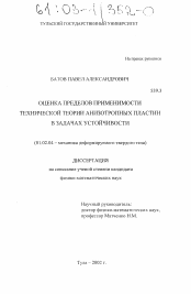 Диссертация по механике на тему «Оценка пределов применимости технической теории анизотропных пластин в задачах устойчивости»