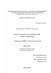 Диссертация по химии на тему «Изучение структуры малых нематричных РНК эукариот и архебактерий»