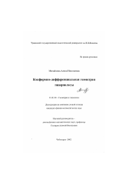 Диссертация по математике на тему «Конформно-дифференциальная геометрия гиперполосы»