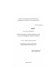 Диссертация по математике на тему «Вычислительные алгоритмы решения задачи о распространении двухмерного пламени»