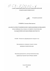 Диссертация по механике на тему «Анализ распространения волн и вынужденных колебаний в трехслойных пластинах сотовой структуры при параметрической модуляции жесткости»