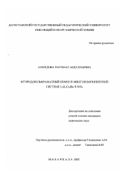 Диссертация по химии на тему «Фторид-вольфраматный обмен в многокомпонентной системе Li, K, Ca, Ba//F, WO4»