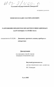 Диссертация по механике на тему «Разрознение предметов обработки в вибрационных загрузочных устройствах»