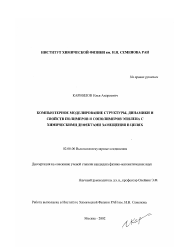 Диссертация по химии на тему «Компьютерное моделирование структуры, динамики и свойств полимеров и сополимеров этилена с химическими дефектами замещения в цепях»