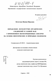 Диссертация по химии на тему «Определение легколетучих органических соединений в газовой фазе с применением пьезосорбционных сенсоров на основе синтетических и природных полимеров»