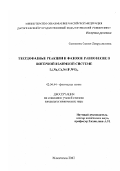 Диссертация по химии на тему «Твердофазные реакции и фазовое равновесие в пятерной взаимной системе Li,Na, Ca, Sr//F, WO4»