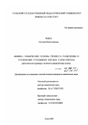 Диссертация по химии на тему «Физико-химические основы процесса разделения и утилизации отходящих кислых газов синтеза дихлорангидрида терефталевой кислоты»