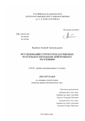 Диссертация по физике на тему «Исследование структуры магнитных коллоидов методами нейтронного рассеяния»