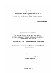 Диссертация по механике на тему «Распространение акустических волн в неоднородных течениях силовых установок летательных аппаратов»