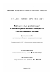 Диссертация по химии на тему «Растворимость и кристаллизация высокомолекулярных восковых соединений в маслосодержащих системах»