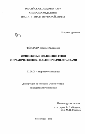 Диссертация по химии на тему «Комплексные соединения рения с органическими N, O- и S-донорными лигандами»