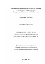 Диссертация по химии на тему «Исследование новых типов элементоорганических бетаинов методом функционала плотности»