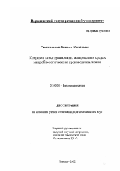 Диссертация по химии на тему «Коррозия конструкционных материалов в средах микробиологического производства лизина»