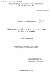 Диссертация по физике на тему «Динамика цепей ретрансляторов кодов точного времени»