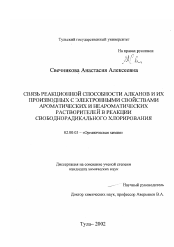 Диссертация по химии на тему «Связь реакционной способности алканов и их производных с электронными свойствами ароматических и неароматических растворителей в реакции свободнорадикального хлорирования»