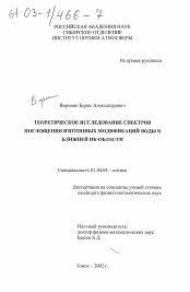 Диссертация по физике на тему «Теоретическое исследование спектров поглощения изотопных модификаций воды в ближней ИК-области»