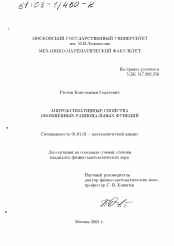 Диссертация по математике на тему «Аппроксимативные свойства обобщённых рациональных функций»