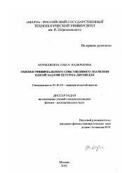 Диссертация по математике на тему «Оценки минимального собственного значения одной задачи Штурма-Лиувилля»