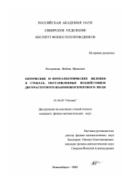 Диссертация по физике на тему «Оптические и фотоэлектрические явления в стеклах, обусловленные воздействием двухчастотного взаимнокогерентного поля»