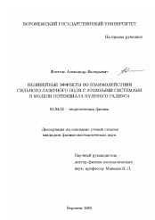 Диссертация по физике на тему «Нелинейные эффекты во взаимодействии сильного лазерного поля с атомными системами в модели потенциала нулевого радиуса»