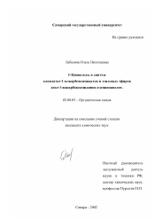 Диссертация по химии на тему «1-Цианазолы в синтезе алкилазол-1-илкарбоксимидатов и этиловых эфиров азол-1-илкарбоксамидинов α-аминокислот»