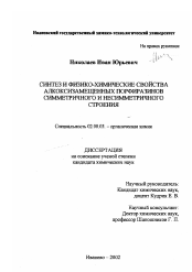 Диссертация по химии на тему «Синтез и физико-химические свойства алкоксизамещенных порфиразинов симметричного и несимметричного строения»