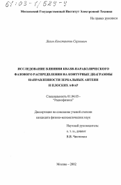 Диссертация по физике на тему «Исследование влияния квази-параболического фазового распределения на контурные диаграммы направленности зеркальных антенн и плоских АФАР»