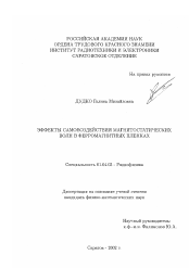 Диссертация по физике на тему «Эффекты самовоздействия магнитостатических волн в ферромагнитных пленках»