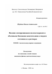 Диссертация по химии на тему «Явление самоорганизации полиметакрилата с объемными боковыми заместителями в твердом состоянии и в растворах»