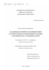 Диссертация по физике на тему «Плазменные источники распыляющих ионов на основе открытых разрядов низкого давления в магнитном поле с холодным катодом»