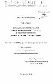 Диссертация по физике на тему «Исследование формирования микро- и нанодоменных структур в электрическом поле в ниобате лития и танталате лития»