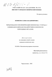 Диссертация по химии на тему «Чередующаяся сополимеризация монооксида углерода с олефинами и диенами под действием комплексов переходных металлов»