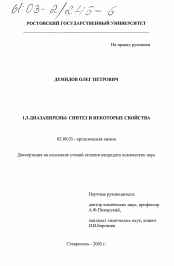 Диссертация по химии на тему «1,3-диазапирены»