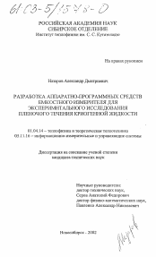 Диссертация по физике на тему «Разработка аппаратно-программных средств емкостного измерителя для экспериментального исследования пленочного течения криогенной жидкости»